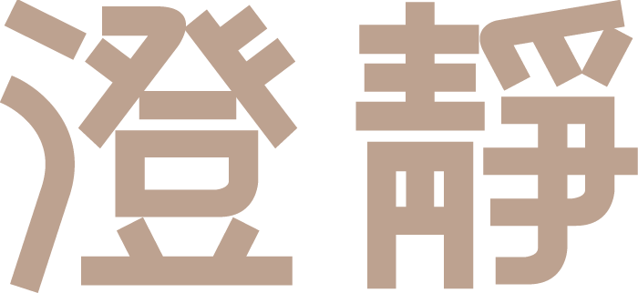 澄靜